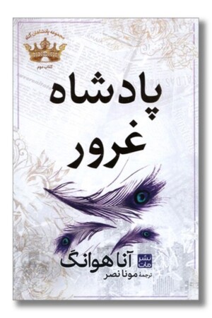 کتاب پادشاه غرور