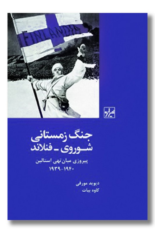 کتاب جنگ زمستانی شوروی فنلاند