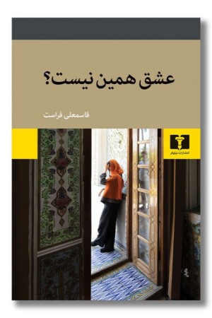 کتاب عشق همین نیست