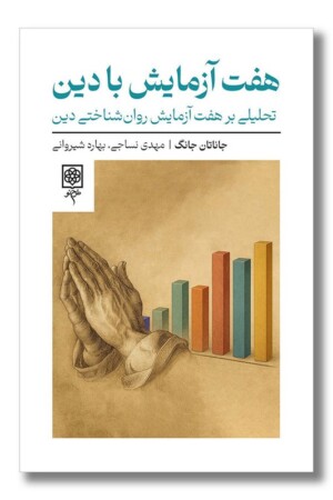 کتاب هفت آزمایش با دین