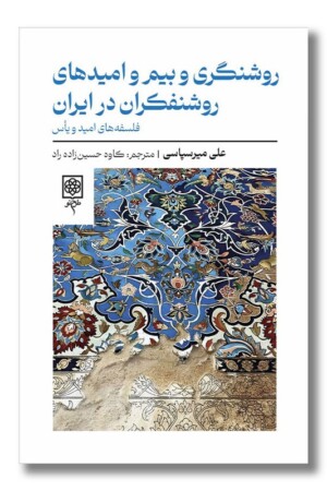 کتاب روشنگری و بیم و امیدهای روشنفکران در ایران