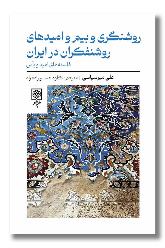 کتاب روشنگری و بیم و امیدهای روشنفکران در ایران