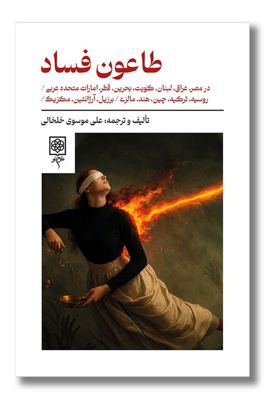 کتاب طاعون فساد