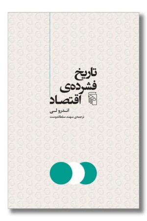 کتاب تاریخ فشرده اقتصاد