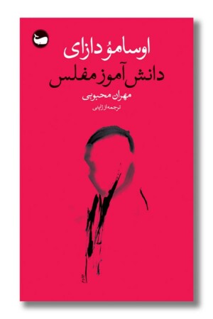 کتاب دانش آموز مفلس