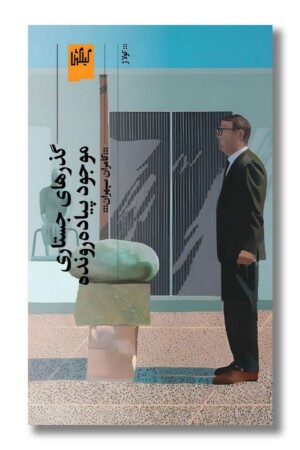 کتاب گذرهای جستاری موجود پیاده رونده