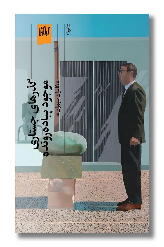 کتاب گذرهای جستاری موجود پیاده رونده