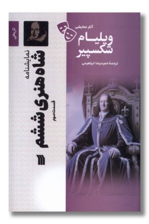 کتاب نمایشنامه شاه هنری ششم قسمت سوم