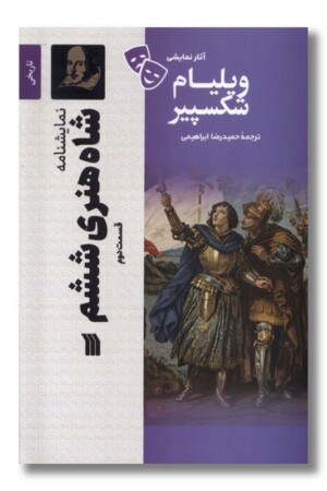 کتاب نمایشنامه شاه هنری ششم قسمت دوم