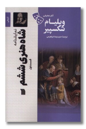 کتاب نمایشنامه شاه هنری ششم قسمت اول