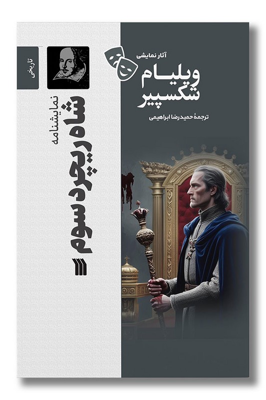 کتاب نمایشنامه شاه ریچرد سوم