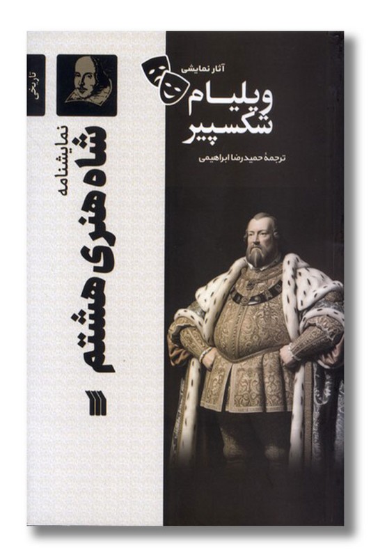 کتاب نمایشنامه شاه هنری هشتم