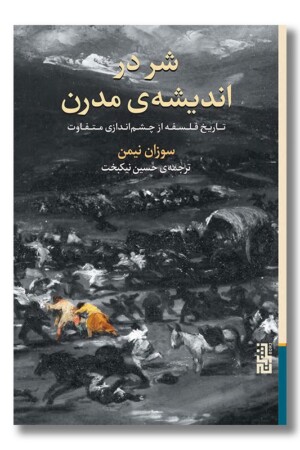 کتاب شر در اندیشه مدرن