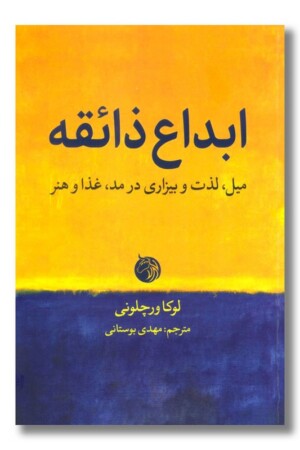 کتاب ابداع ذائقه