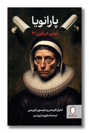 کتاب پارانویا ترس در قرن ۲۱