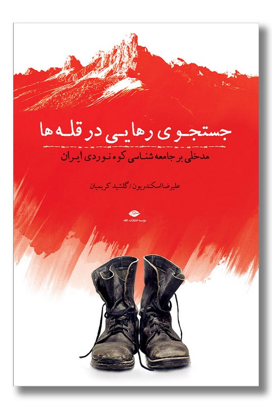 کتاب جستجوی رهایی در قله ها