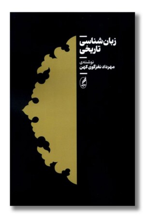 کتاب زبان شناسی تاریخی