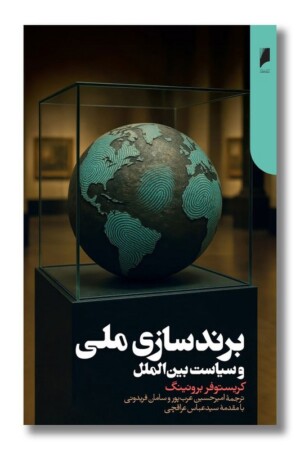 کتاب برندسازی ملی و سیاست بین الملل