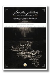 کتاب زیباشناسی و نقد عکس