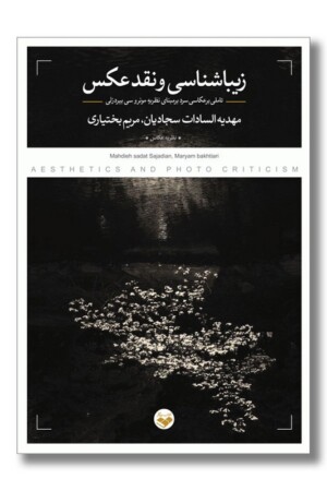 کتاب زیباشناسی و نقد عکس