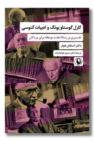 کتاب کارل گوستاو یونگ و ادبیات گنوسی