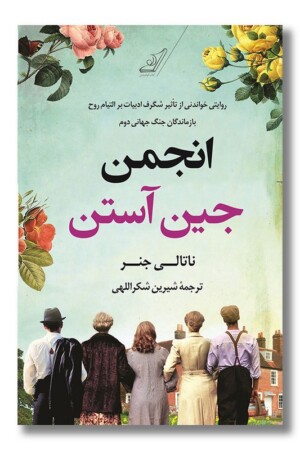 کتاب انجمن جین آستن