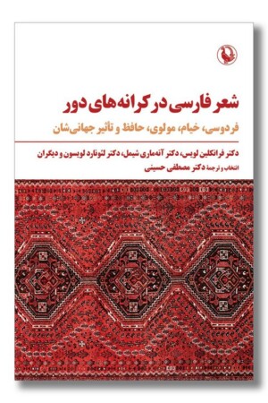 کتاب شعر فارسی در کرانه های دور