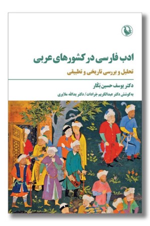 کتاب ادب فارسی در کشورهای عربی