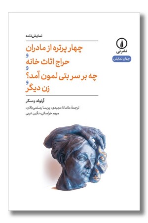 کتاب چهار پرتره از مادران و حراج اثاث خانه و چه بر سر بتی لمون آمد و زن دیگر