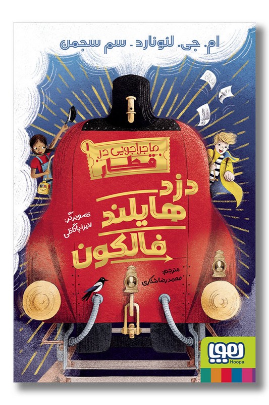 کتاب دزد هایلند فالکون ماجراجویی در قطار ۱