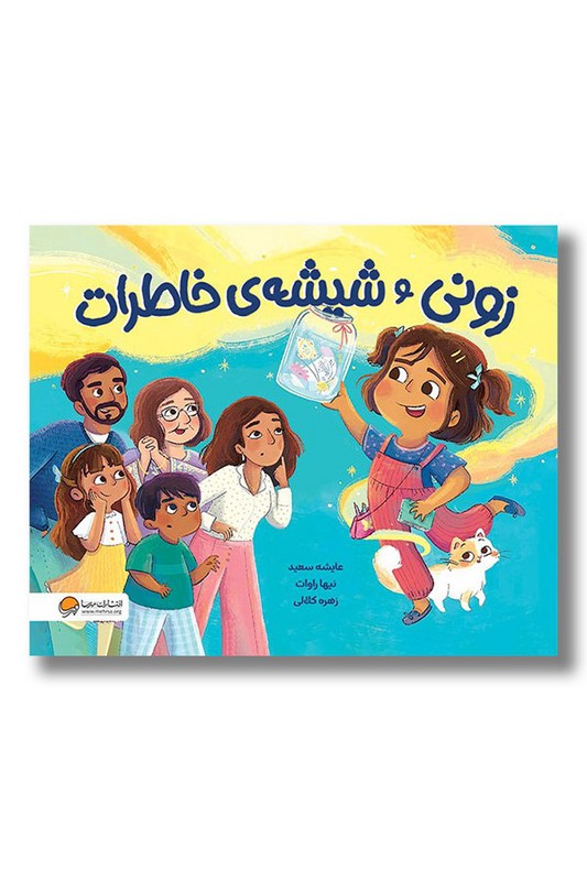 کتاب زونی و شیشه خاطرات