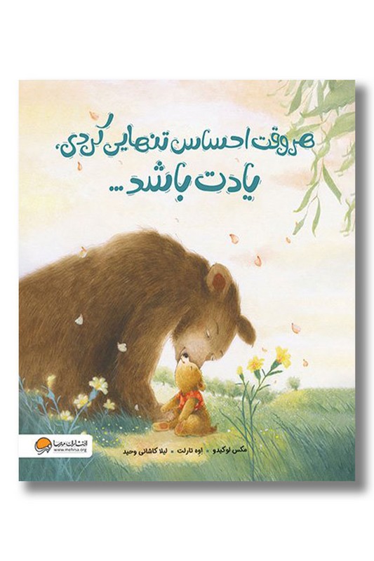 کتاب هروقت احساس تنهایی کردی یادت باشد