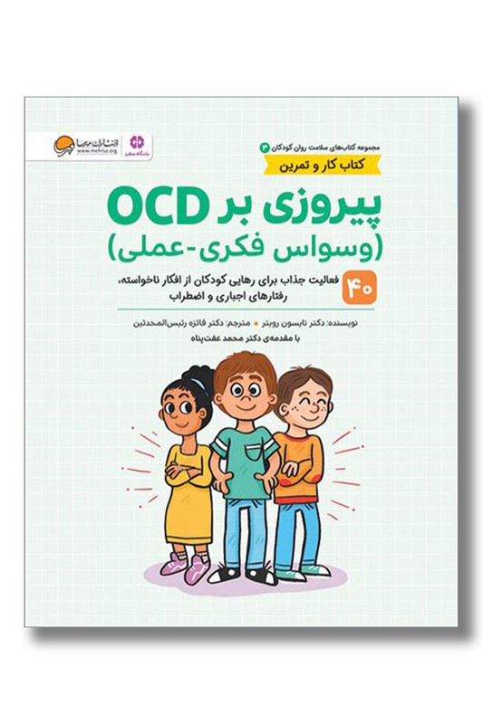 کتاب پیروزی بر OCD وسواس فکری عملی کار و تمرین ۳