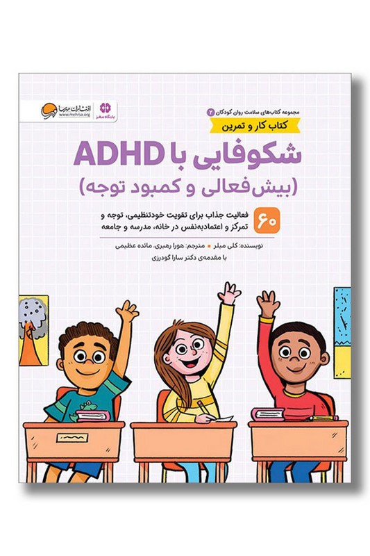 کتاب شکوفایی با ADHD کتاب کار و تمرین ۲