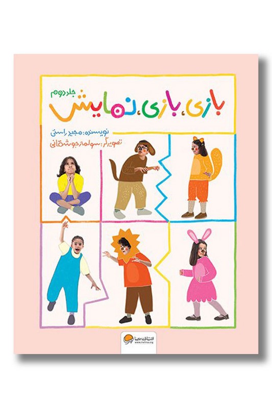 کتاب بازی بازی نمایش جلد دوم