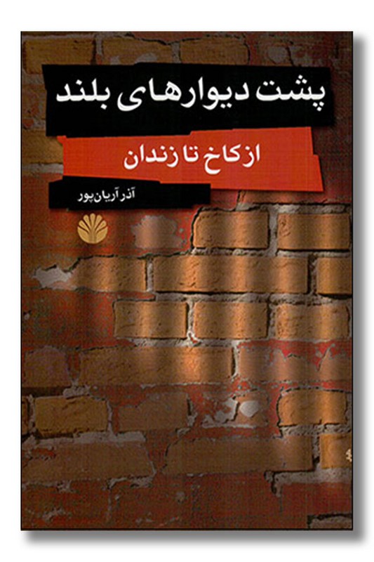 کتاب پشت دیوارهای بلند
