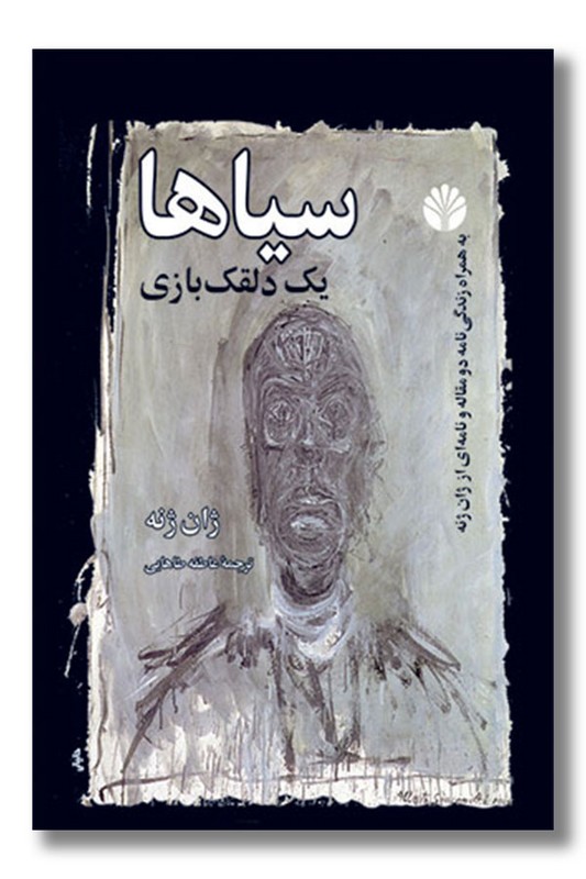 کتاب سیاها یک ‌دلقک ‌بازی