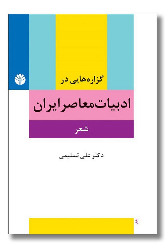 کتاب گزاره هایی در ادبیات معاصر ایران شعر