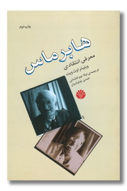 کتاب هابرماس معرفی انتقادی