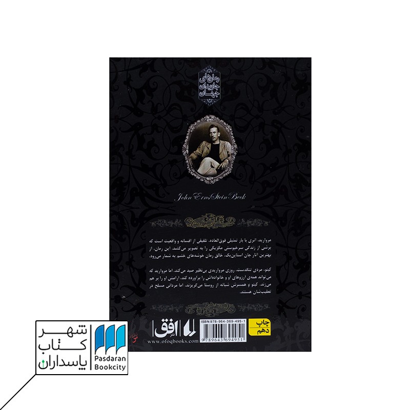 کتاب مروارید رمان های جاویدان جهان