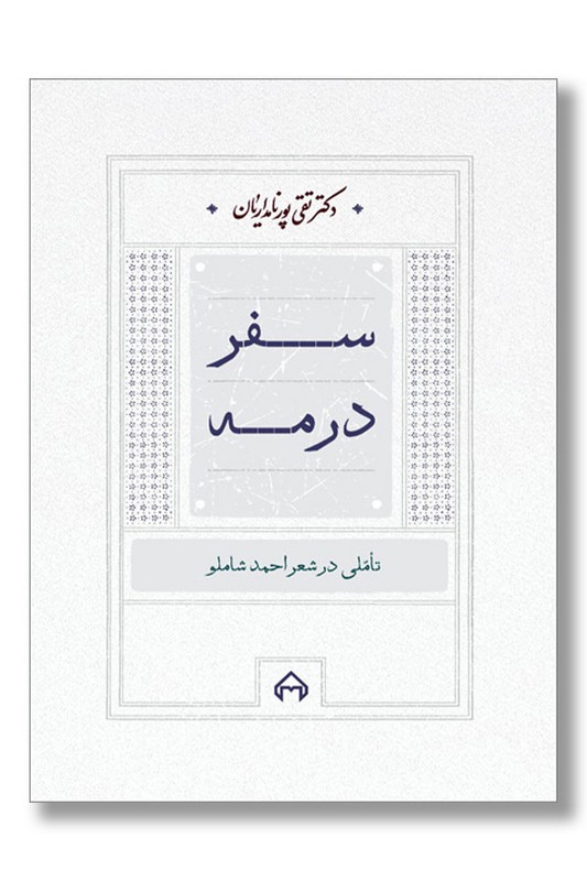 کتاب سفر در مه