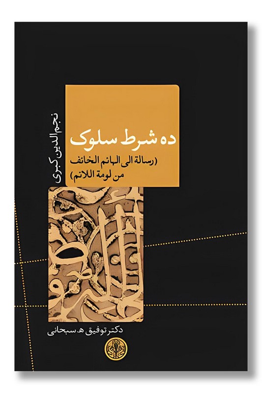 کتاب ده شرط سلوک