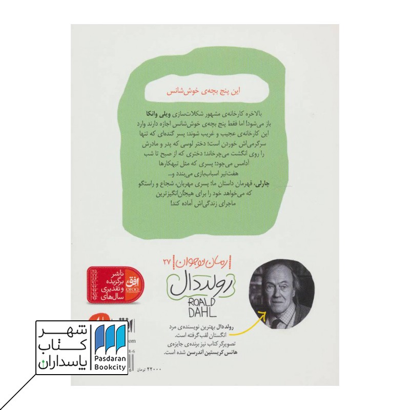 کتاب چارلی و کارخانه شکلات سازی رولد دال ۱