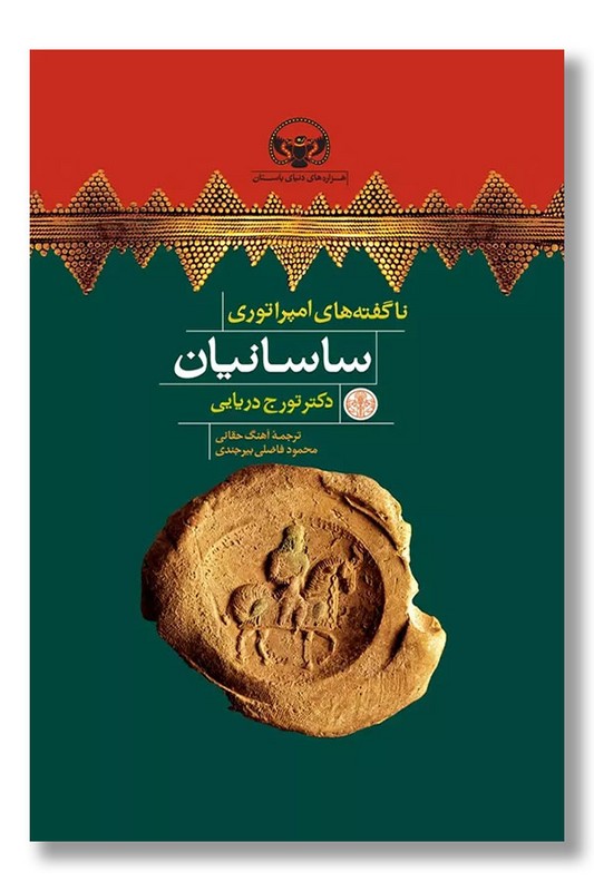 کتاب ناگفته های امپراتوری ساسانیان