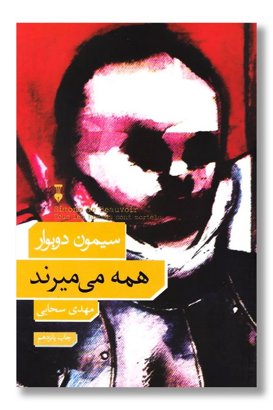 کتاب همه می میرند