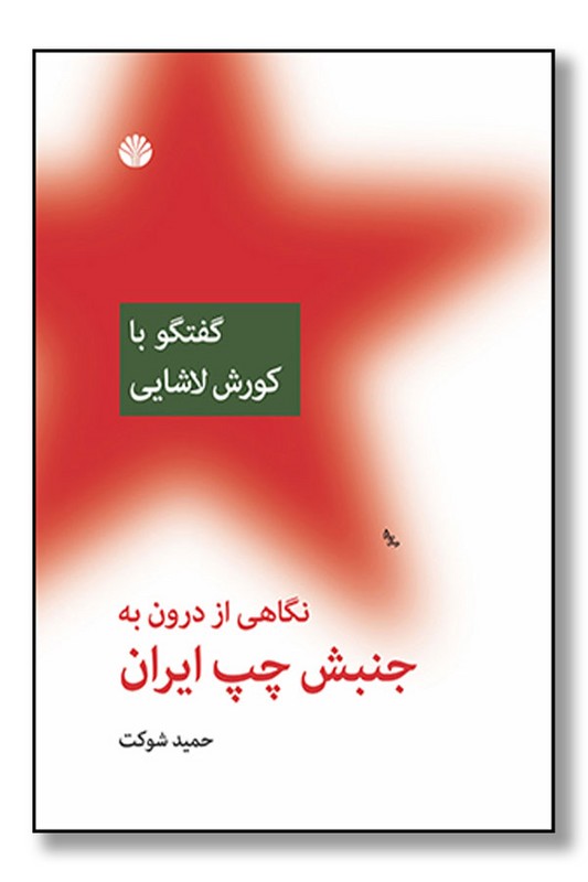 کتاب نگاهی از درون به جنبش چپ ایران گفت و گو با کوروش لاشایی