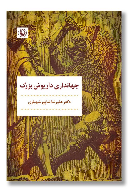 کتاب جهانداری داریوش بزرگ