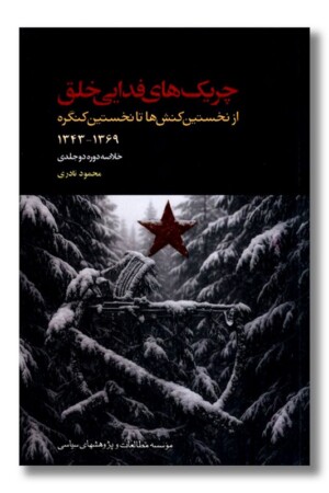 کتاب چریک های فدایی خلق