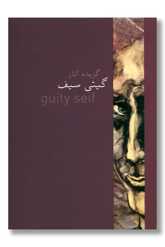 کتاب گزیده آثار گیتی سیف