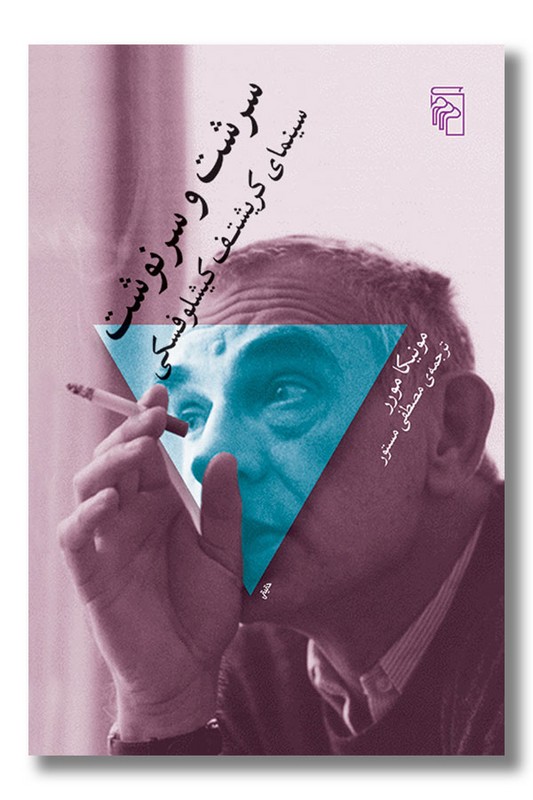 کتاب سرشت و سرنوشت